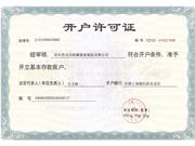 (開(kāi)戶(hù)許可證)